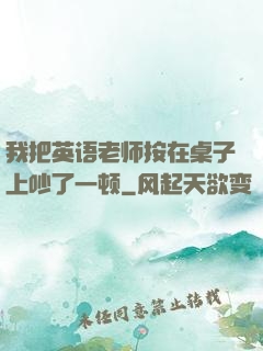 我把英语老师按在桌子上吵了一顿