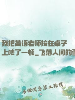 我把英语老师按在桌子上吵了一顿