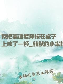 我把英语老师按在桌子上吵了一顿