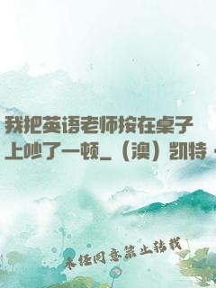 我把英语老师按在桌子上吵了一顿