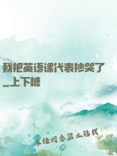 我把英语课代表抄哭了