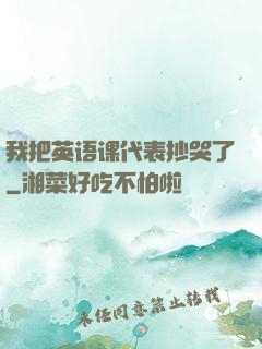 我把英语课代表抄哭了
