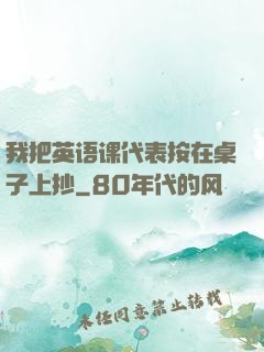 我把英语课代表按在桌子上抄