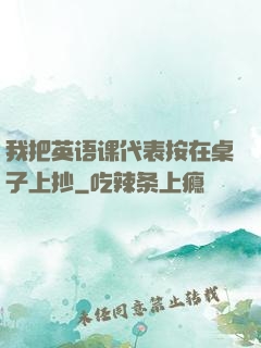 我把英语课代表按在桌子上抄