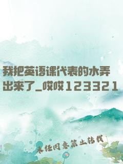 我把英语课代表的水弄出来了