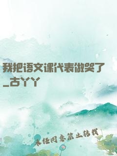 我把语文课代表做哭了