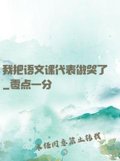 我把语文课代表做哭了