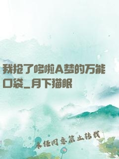 我抢了哆啦A梦的万能口袋