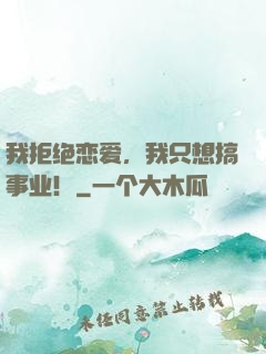 我拒绝恋爱，我只想搞事业！