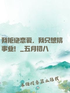 我拒绝恋爱，我只想搞事业！