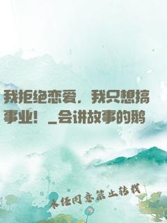我拒绝恋爱，我只想搞事业！