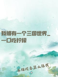 我拥有一个三国世界