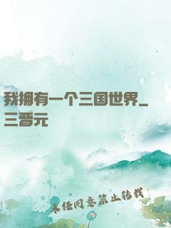 我拥有一个三国世界