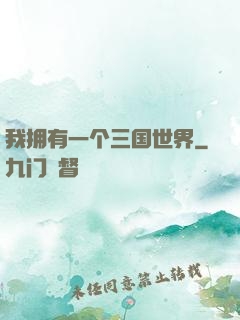 我拥有一个三国世界