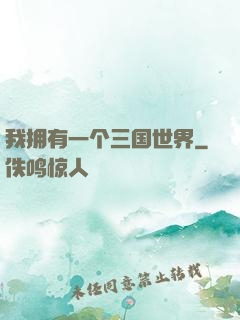 我拥有一个三国世界