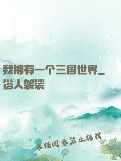 我拥有一个三国世界