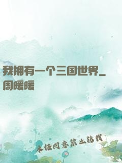 我拥有一个三国世界