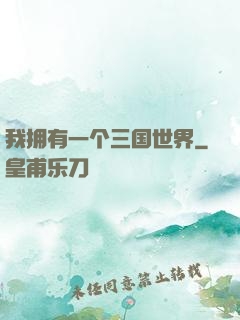 我拥有一个三国世界
