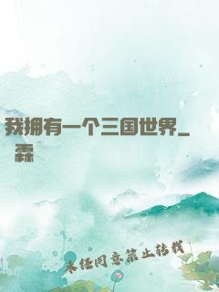 我拥有一个三国世界