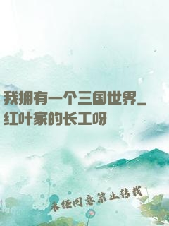 我拥有一个三国世界