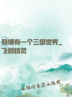 我拥有一个三国世界