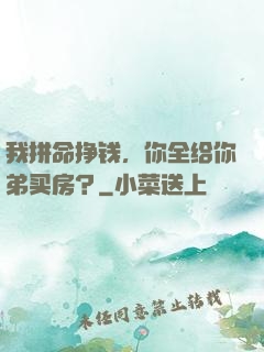 我拼命挣钱，你全给你弟买房？