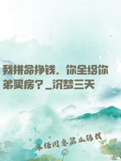 我拼命挣钱，你全给你弟买房？