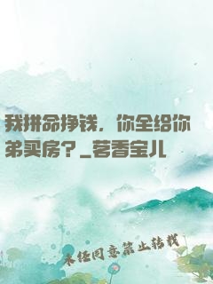 我拼命挣钱，你全给你弟买房？