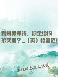 我拼命挣钱，你全给你弟买房？