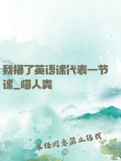 我捅了英语课代表一节课