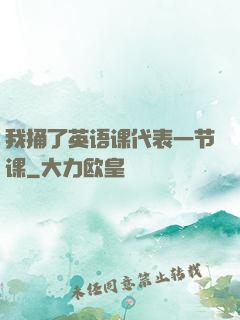 我捅了英语课代表一节课