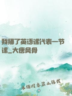 我捅了英语课代表一节课