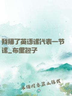 我捅了英语课代表一节课