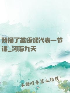 我捅了英语课代表一节课