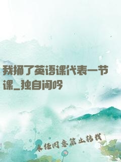 我捅了英语课代表一节课