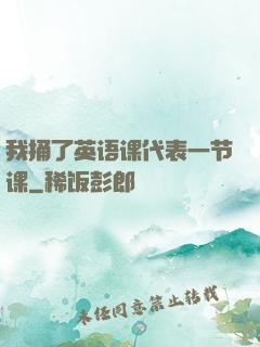 我捅了英语课代表一节课