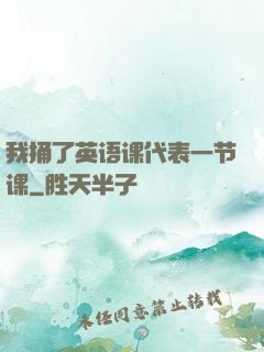 我捅了英语课代表一节课