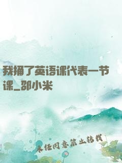 我捅了英语课代表一节课