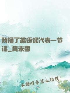 我捅了英语课代表一节课