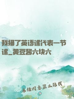 我捅了英语课代表一节课