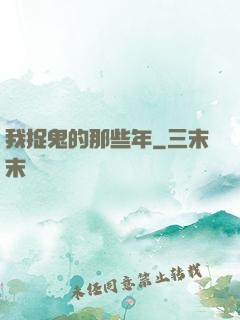 我捉鬼的那些年