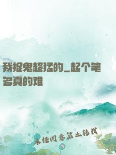 我捉鬼超猛的