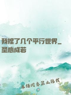 我捏了几个平行世界