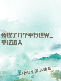 我捏了几个平行世界