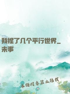 我捏了几个平行世界