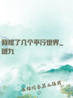 我捏了几个平行世界