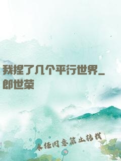 我捏了几个平行世界
