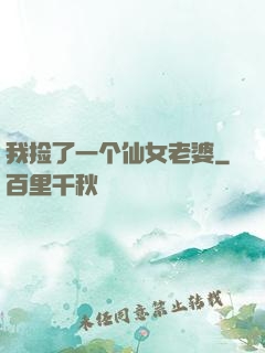我捡了一个仙女老婆