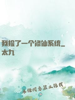我捡了一个修仙系统
