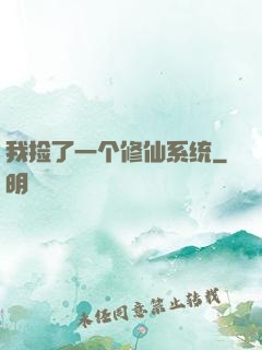 我捡了一个修仙系统